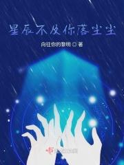 星辰不及你图片