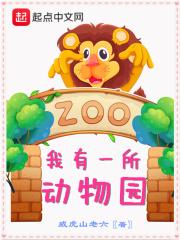 我有一个小动物园