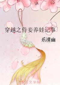 穿越侍妾养儿
