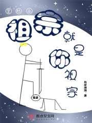 星际之祖宗就是你祖宗是什么人