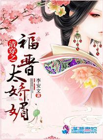 清穿之福晋太娇媚在线阅读