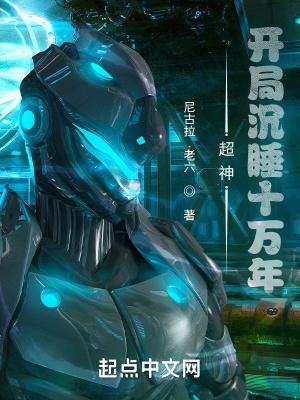 玄幻我开局沉睡十万年