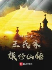 王家修仙家族