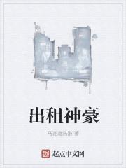 出租男神的