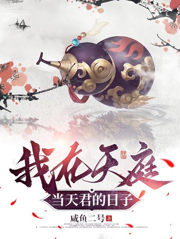 我在天庭当管理