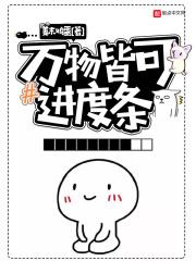万物皆有进度条
