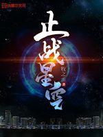 星空计划 战中国
