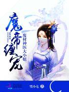 魔帝缠宠废柴大小姐