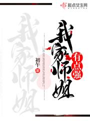 我家师姐有点强有男主吗