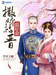 撒娇福晋最好命免费阅读全文