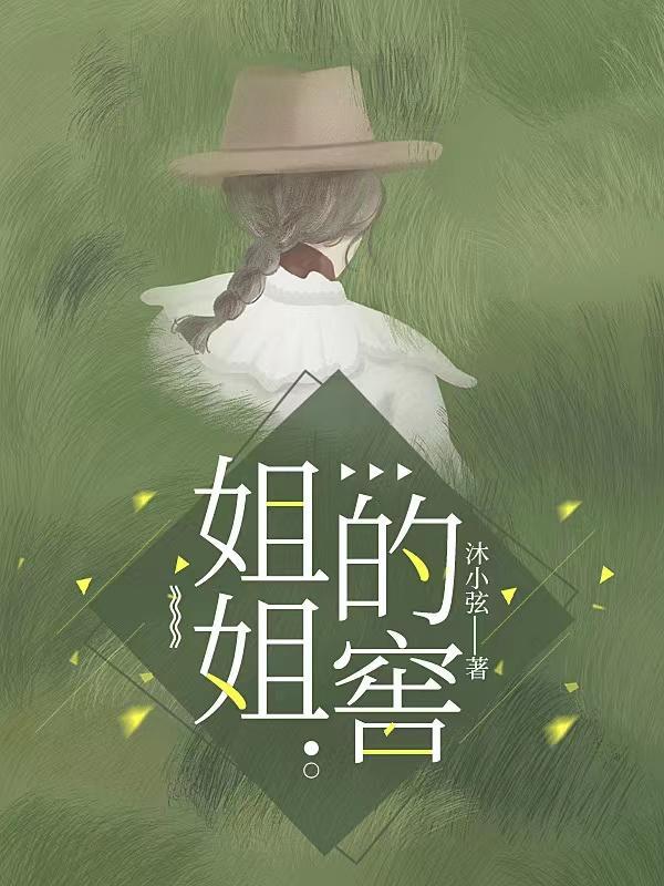 姐姐的窖讲的什么