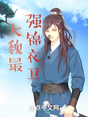 魏谦锦衣卫