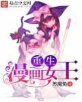 重生女王要黑化免费阅读