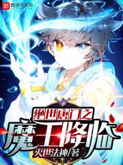 绝世唐门之血魔降临