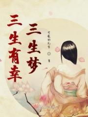 三生有幸解释