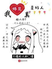 我师兄真是好人免费阅读