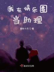 我在娱乐圈当助理 七颗猩猩