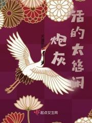 炮灰的活也不好当简时午