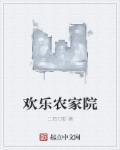 欢乐农家1