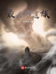 最后的道族 午木丰