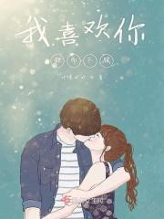 喜欢你是甜剧吗