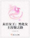末日女神黑化之路