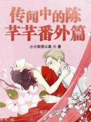传闻中的陈芊芊番外续写