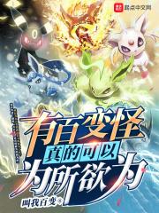 百变怪能生百变怪么