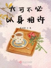 何必以身相许