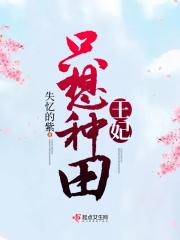王妃要种田全文免费