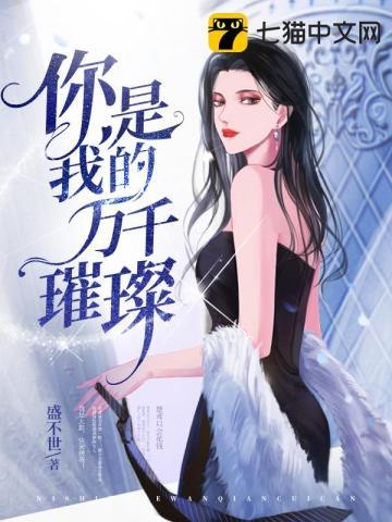 你是我的万千星辰全文免费阅读无弹窗