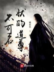 不可名状的道尊为啥不更了