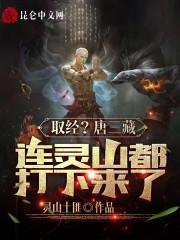 唐三藏取经原因