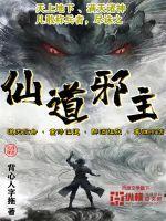 仙道邪君修炼等级划分