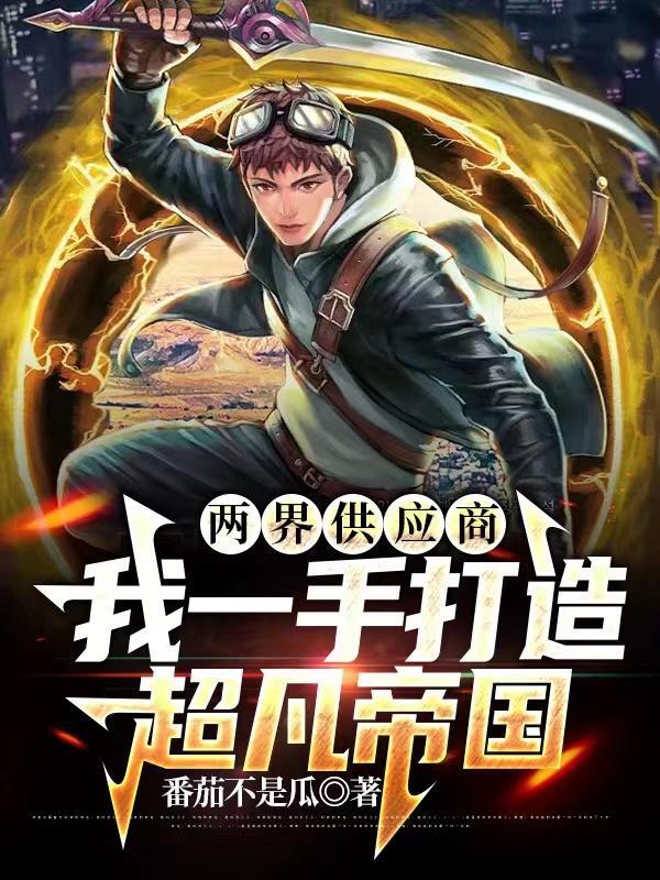 两界搬运工在线阅读