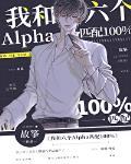 我和六个alpha匹配100% 23