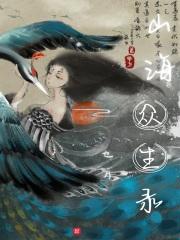 小播放山海