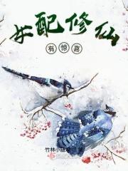 女配修仙有惊喜陈露