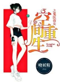 空间之鬼医商女免费阅读