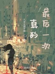 最后一次背后真实故事