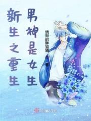 重生之男神属于全世界全文免费阅读