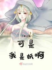 我是妖精吗