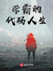 学霸的秘籍是什么