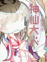 神仙大佬也要被迫营业最新阅读