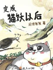 穿成猫妖