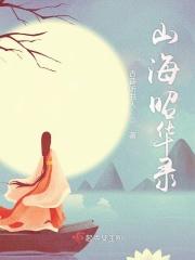 恶女昭华录