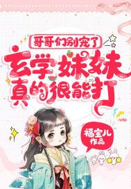 玄学妹妹真的很能打! 福宝儿