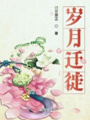 岁月偏移
