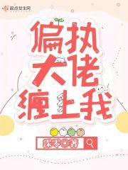 被偏执大佬缠上身