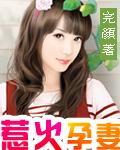 惹火孕妻总裁别碰我秦静温 秦静温